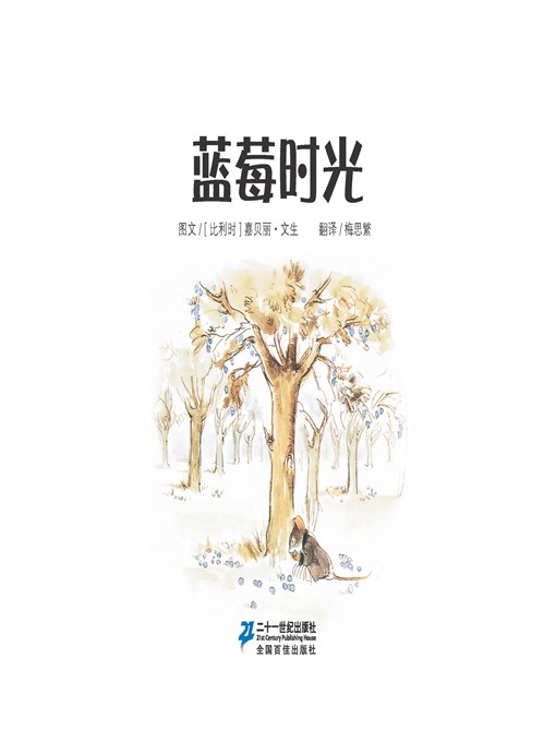 Title details for 蓝莓时光·艾特熊和赛娜鼠 7 by [比利时]嘉贝丽·文生 - Available
